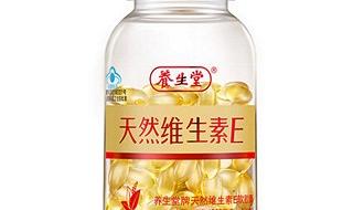 养生堂维生素e好吗